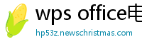 wps office电脑版